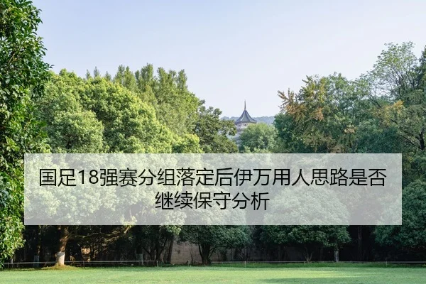 guo-zu-qiang-sai-fen-zu-luo-ding-hou-yi-wan-yong-ren-si-lu-shi-fou-ji-xu-bao-shou-fen-xi-2-598.jpg