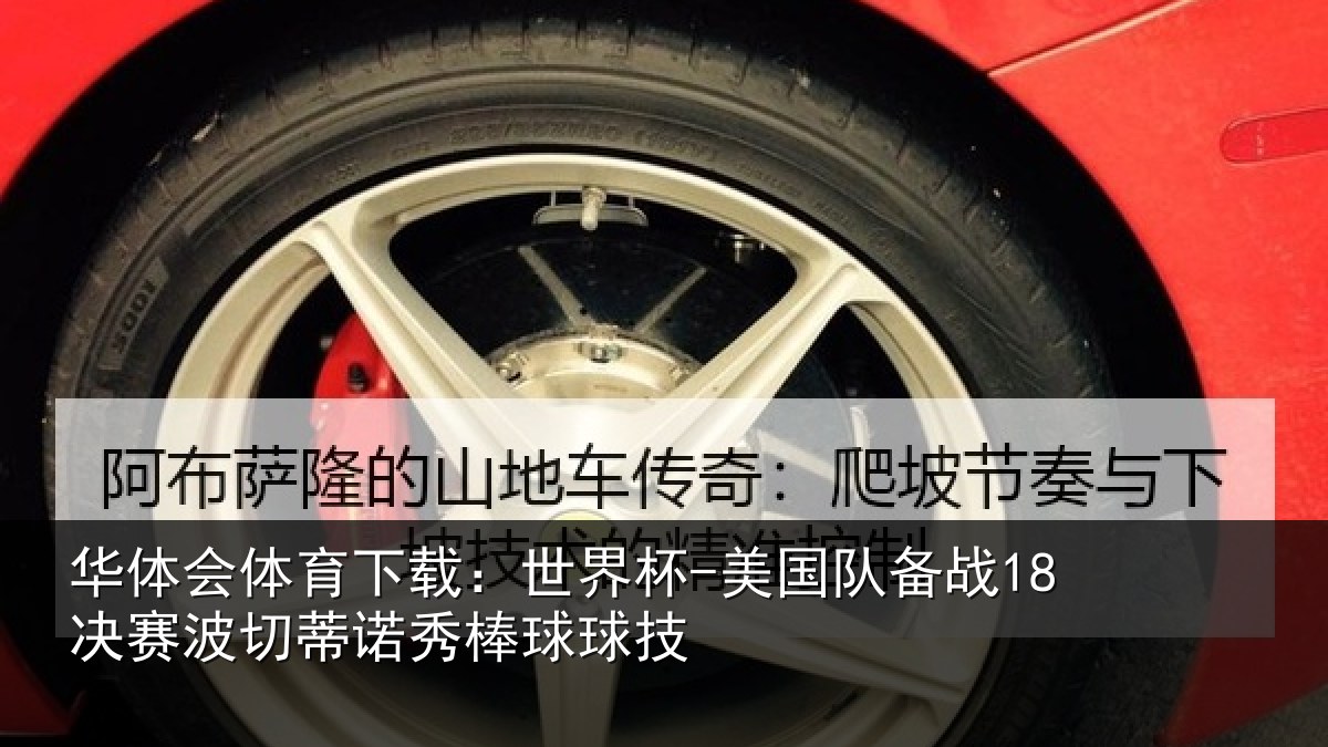 华体会体育下载：世界杯-美国队备战18决赛相关情况技