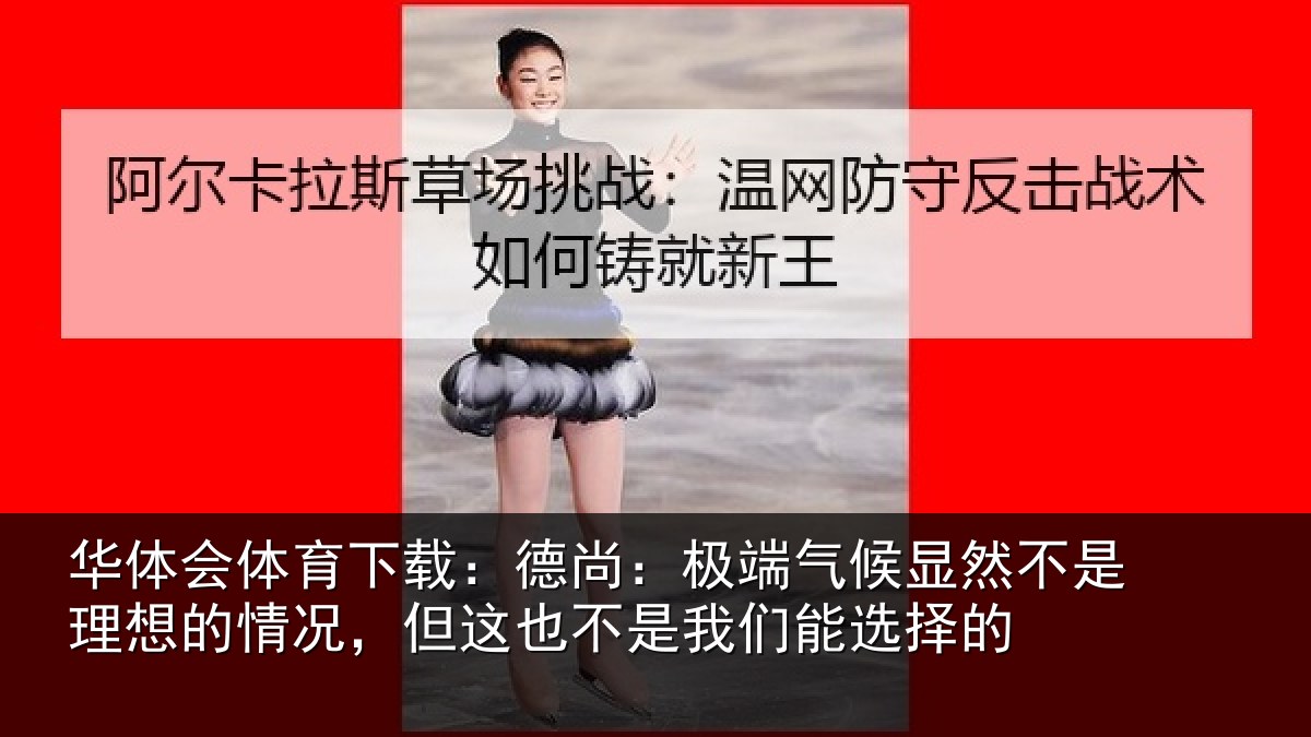 华体会体育下载:德尚相关情况理想相关情况我们能选择的