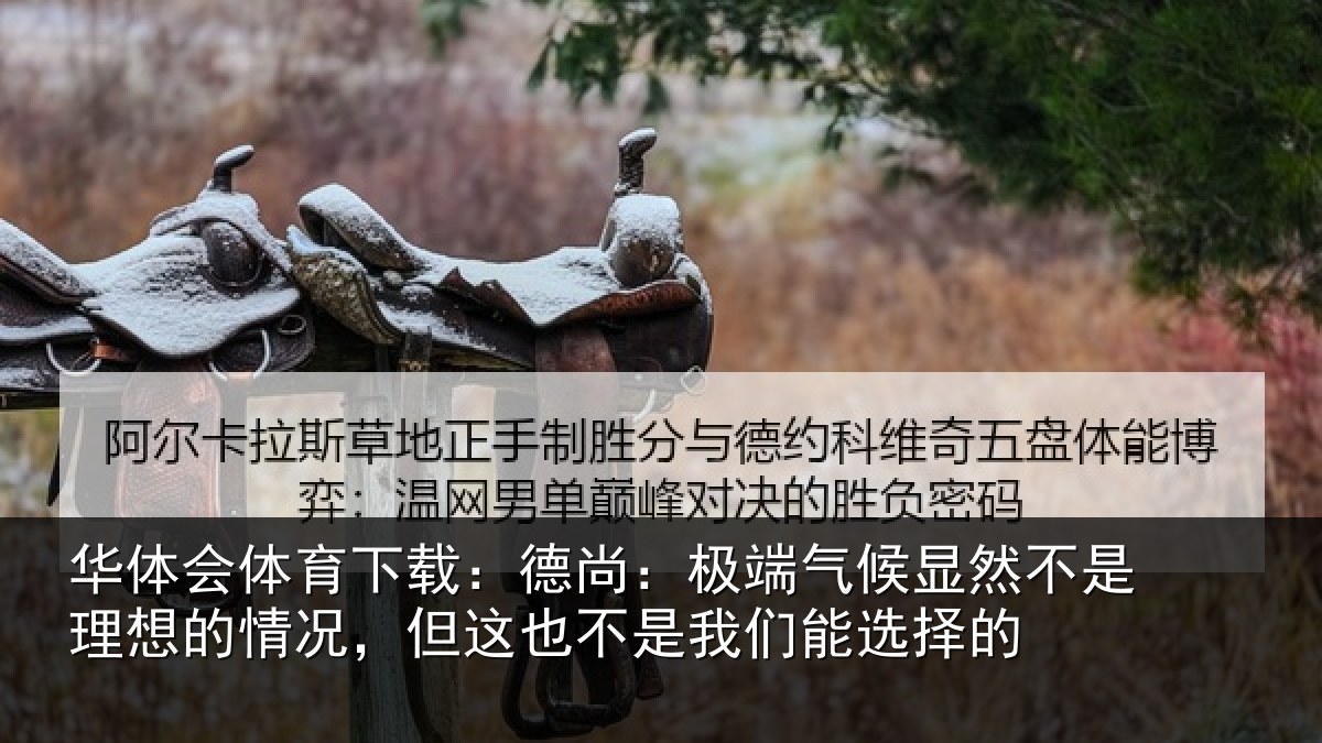 华体会体育下载:德尚相关情况理想相关情况我们能选择的