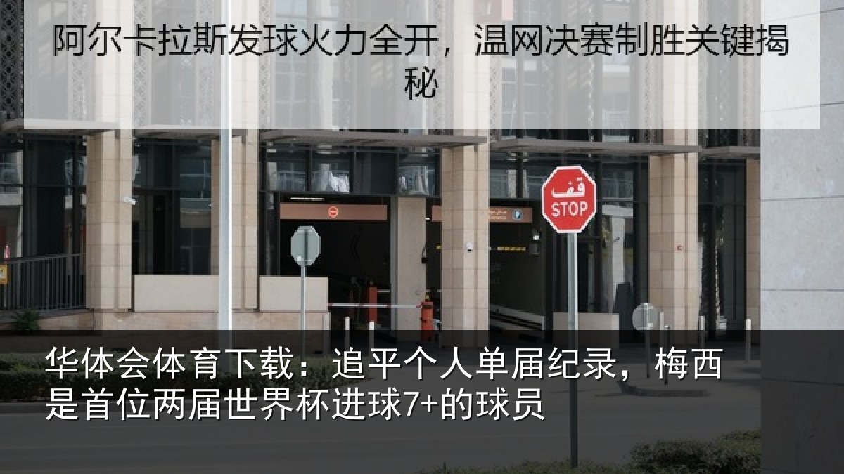 华体会体育下载：追平相关情况是首相关情况7+的球员