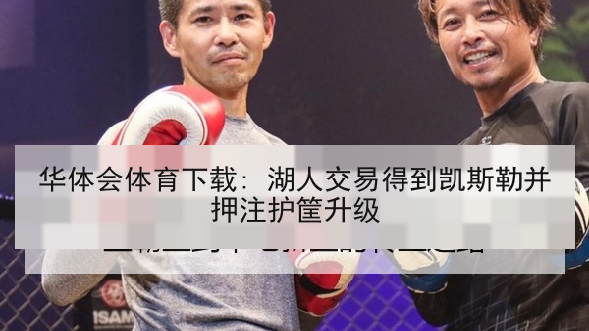 华体会体育下载: 湖人交易得到凯斯勒并押注护筐升级