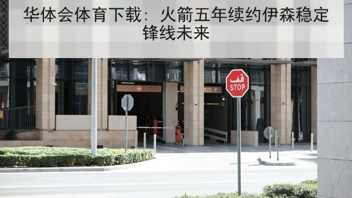 华体会体育下载: 火箭五年续约伊森稳定锋线未来