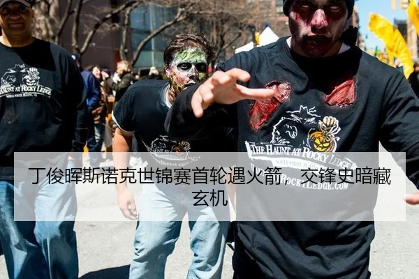丁俊晖斯诺克世锦赛首轮遇火箭，交锋史暗藏玄机