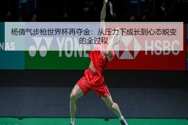 yang-qian-qi-bu-qiang-shi-jie-bei-zai-duo-jin-cong-ya-li-xia-cheng-zhang-dao-xin-tai-tui-bian-de-quan-guo-cheng-3-279.jpg