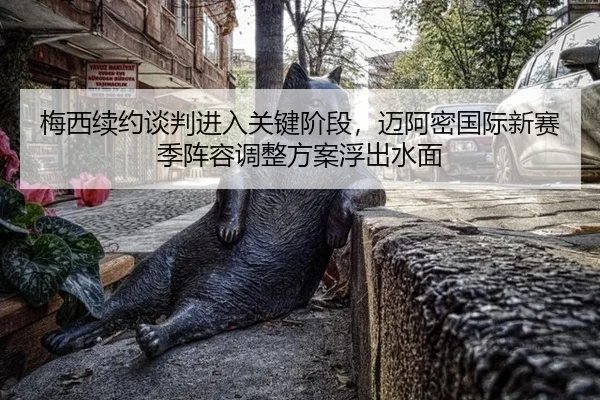 mei-xi-xu-yue-tan-pan-jin-ru-guan-jian-jie-duan-mai-a-mi-guo-ji-xin-sai-ji-zhen-rong-tiao-zheng-fang-an-fu-chu-shui-mian-3-261.jpg