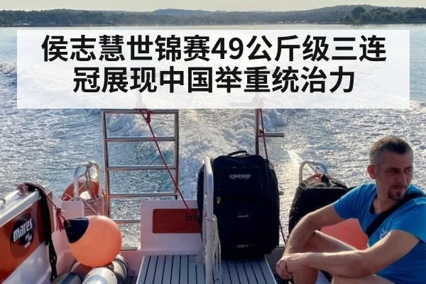 侯志慧世锦赛49公斤级三连冠展现中国举重统治力