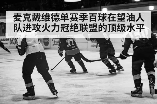 麦克戴维德单赛季百球在望油人队进攻火力冠绝联盟的顶级水平